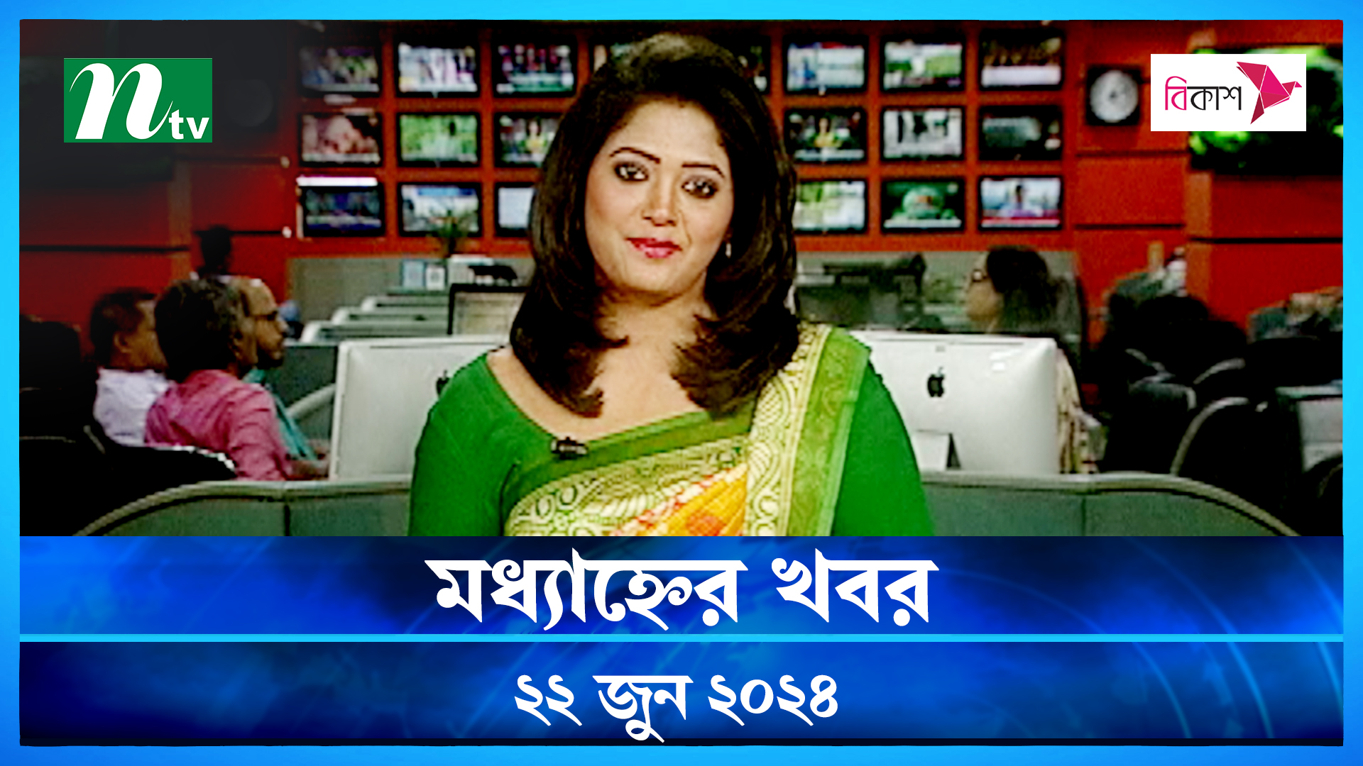 মধ্যাহ্নের খবর : ২২ জুন ২০২৪